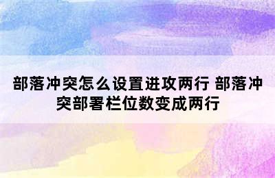 部落冲突怎么设置进攻两行 部落冲突部署栏位数变成两行